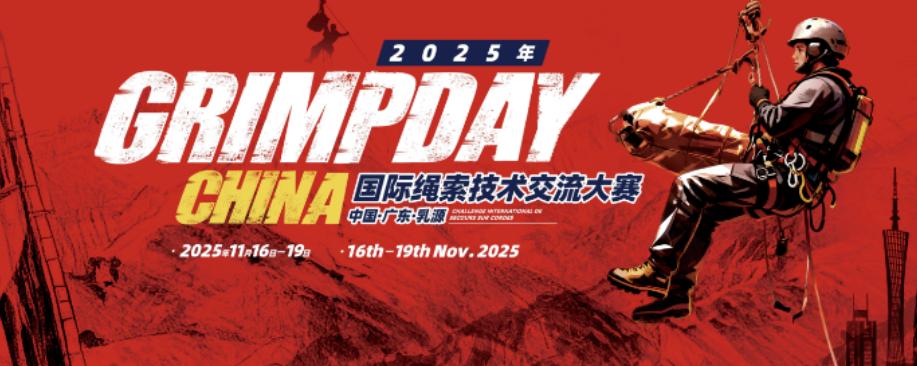 GRIMPDAY國際繩索技術交流大賽